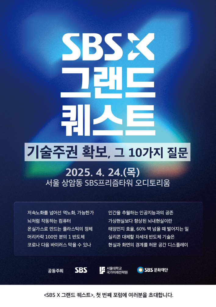 [SBS X 그랜드퀘스트] 제1회 SBS X 그랜드 퀘스트 기술주권 확보, 그 10가지 질... image