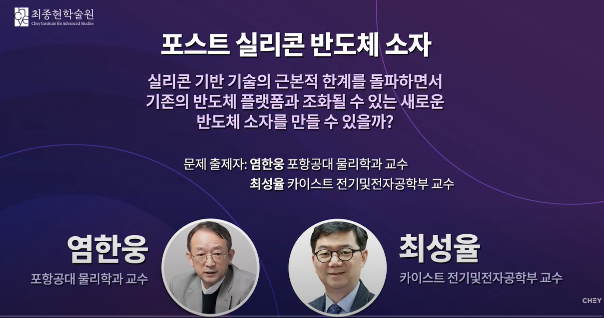 [그랜드 퀘스트 2025] 포스트 실리콘 반도체 소자 image