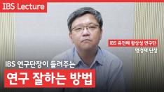 IBS 연구단장이 들려주는 연구 잘하는 방법 사진