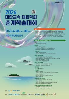 Spring Annual Conference of KIM 2026