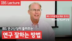 IBS 연구단장이 들려주는 연구 잘하는 방법 사진