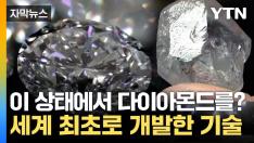 [YTN] 국내 연구진이 해냈다!…세계 최초 상압 제작 성공 사진