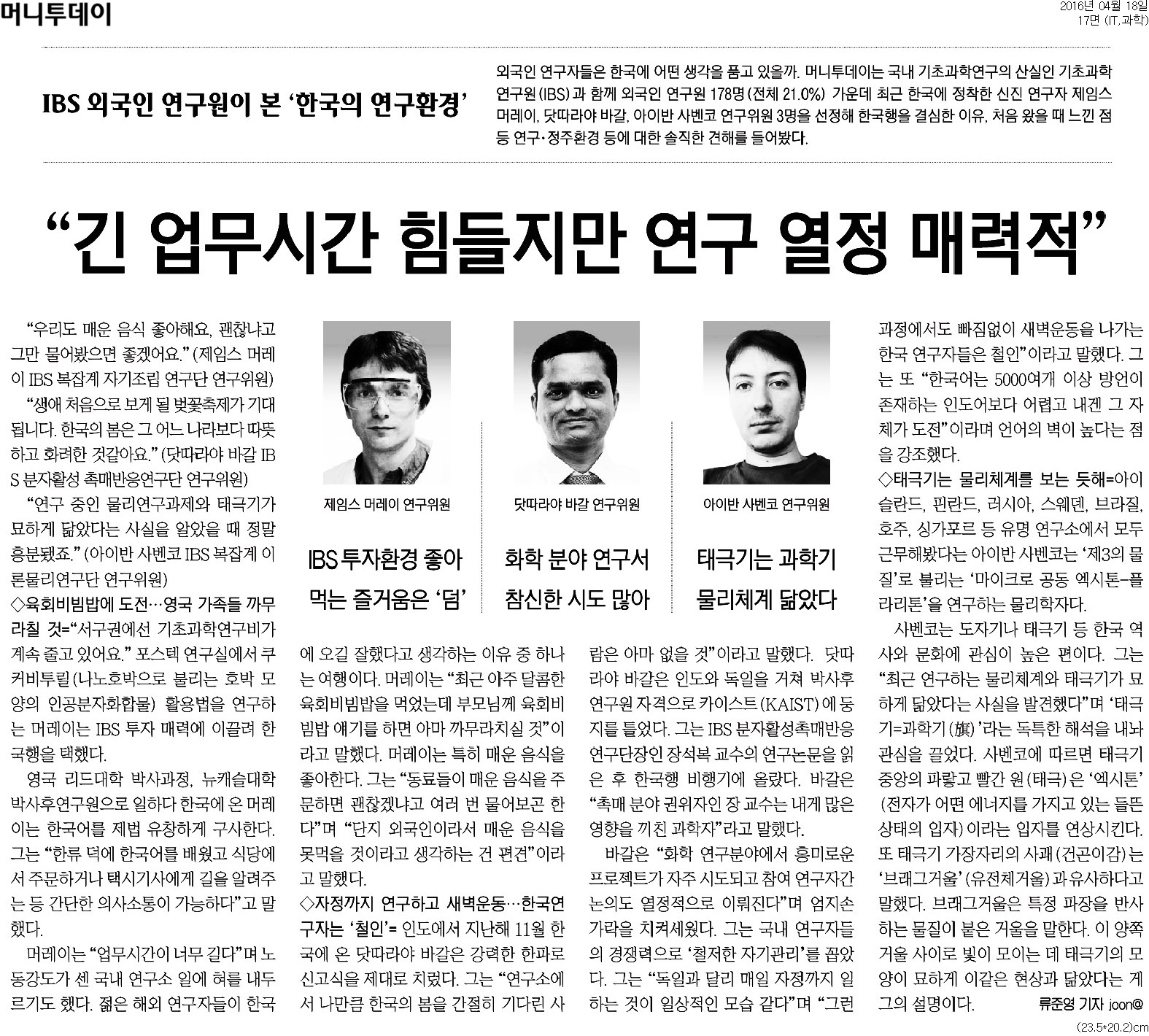 [Korean Media] Interview with IBS foreign researchers 사진