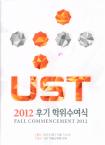 UST Fall commencement 2012 (Boeun)