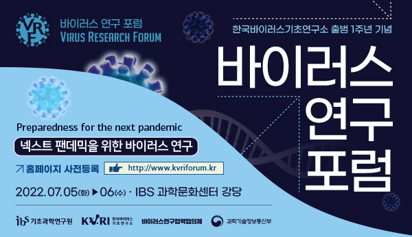 IBS 한국바이러스기초연구소 출범 1주년, 넥스트 팬데믹을 준비하는 새로운 도전 사진