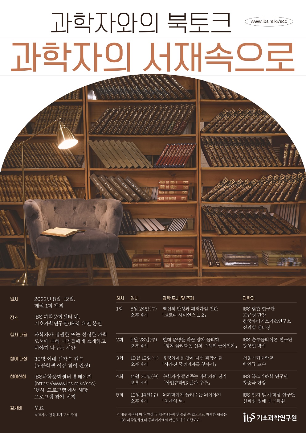 IBS 과학도서관,‘과학자의 서재 속으로’북토크 개최 사진