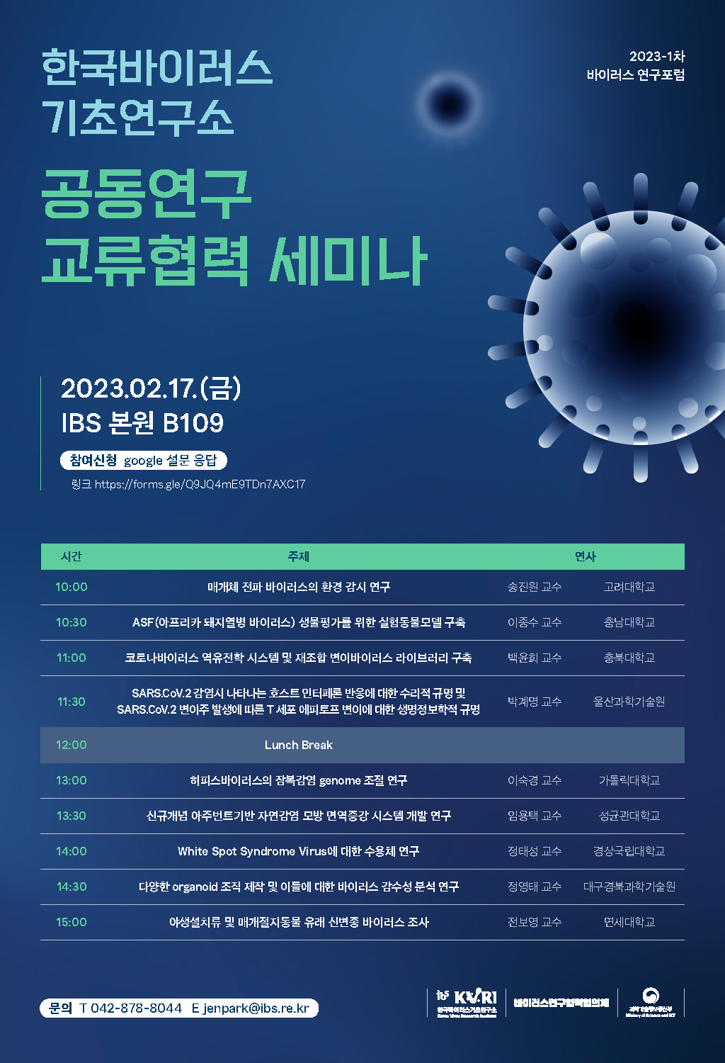 한국바이러스기초연구소 2023년 제1회 바이러스 연구 포럼(Virus Research Forum) 개최 사진