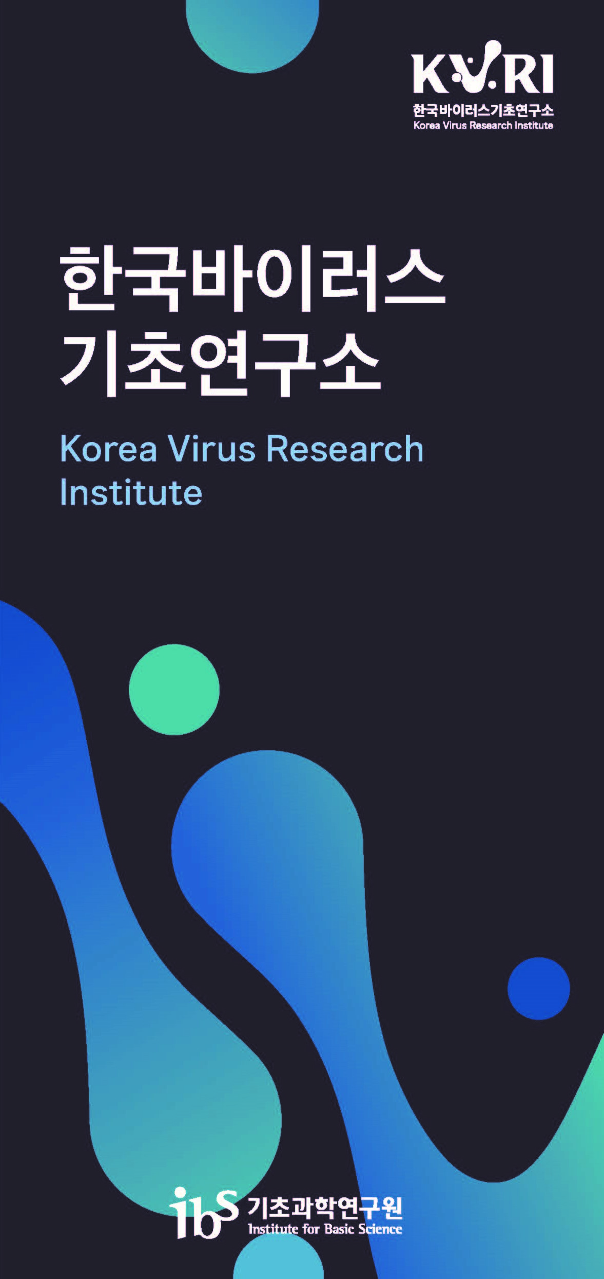 KOREA VIRUS RESEARCH INSTITUTE Leaflet(Kor ver.) 사진