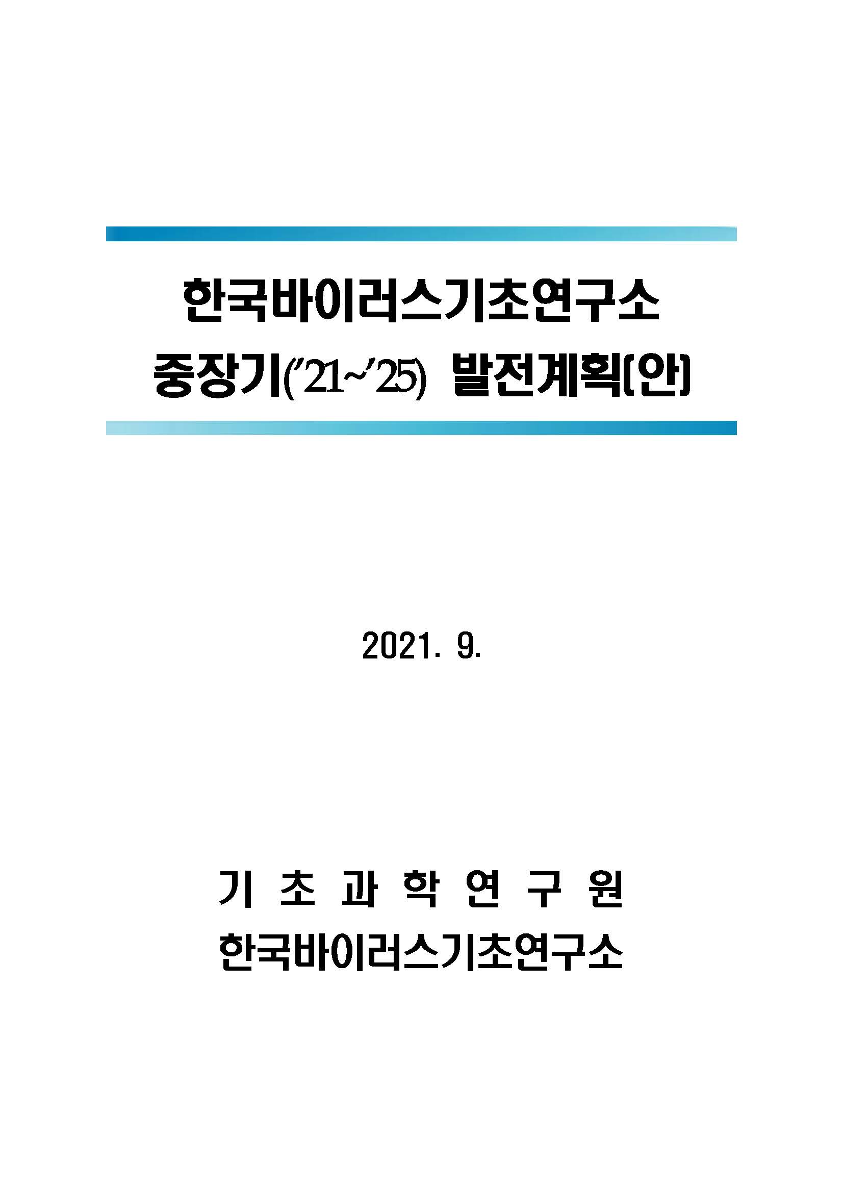 한국바이러스기초연구소 중장기(’21~’25) 발전계획안 사진
