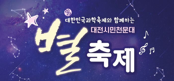 2023 대전시민천문대 별축제 사진