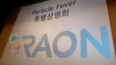 [행사/ICABU2014]Particle Fever