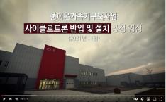사이클로트론 반입 및 설치 공정 영상 사진