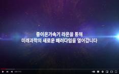 중이온가속기건설구축사업 홍보 영상(국문) 사진