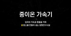 중이온가속기 '라온(RAON)'을 아시나요? 사진