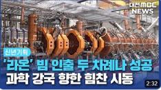 [대전 MBC] ‘라온’ 빔인출 성공 기초과학 심장 기대 사진