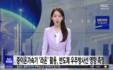 [대전MBC]한국형 중이온가속기 '... image