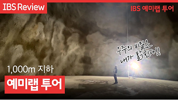 1,000m 지하 예미랩 투어