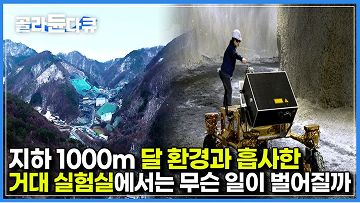 전세계 여섯 번째로 큰 규모의 지하 실험실이 대한민국에 있다