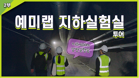 지하실험실은 안전할까?