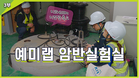 지진 연구와 관측이 이루어지는 곳