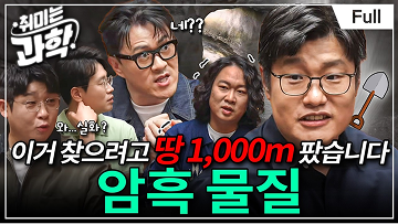 지하 1,000m에서 찾은 우주 탄생의 비밀, '암흑 물질'의 정체를 공개합니다