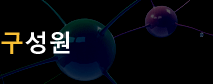 구성원 