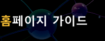 홈페이지 가이드 